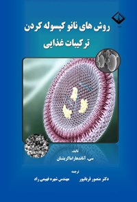 تصویر جلد کتاب روش های نانوکپسوله کردن ترکیبات غذایی