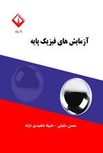 تصویر جلد کتاب آزمایش های فیزیک پایه