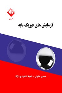 تصویر جلد کتاب آزمایش های فیزیک پایه