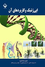 تصویر جلد کتاب اپی ژنتیک و کاربردهای آن