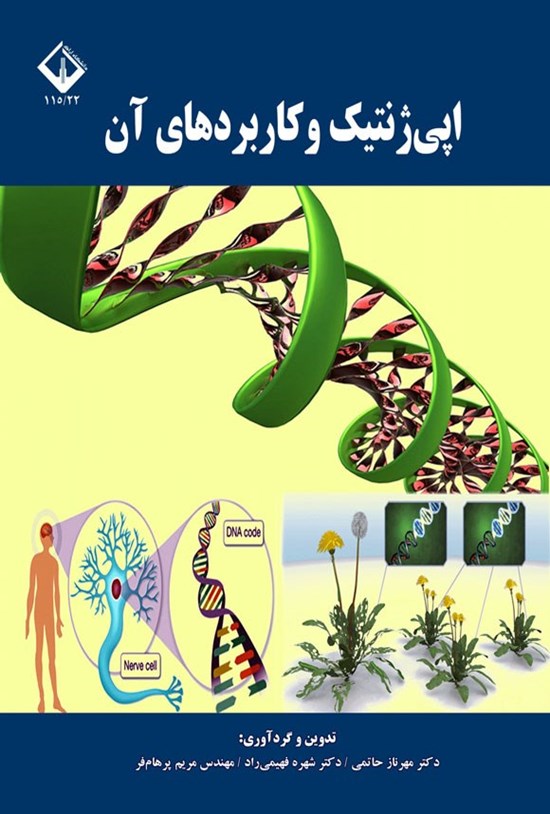 تصویر جلد کتاب اپی ژنتیک و کاربردهای آن