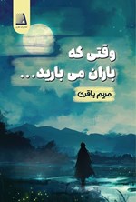 تصویر جلد کتاب وقتی باران می بارید...