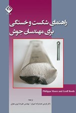 تصویر جلد کتاب راهنمای شکست و خستگی برای مهندسان جوش