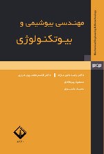 تصویر جلد کتاب مهندسی بیوشیمی و بیوتکنولوژی