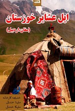 تصویر جلد کتاب ایل عشایر خوزستان (مغان، اردبیل)