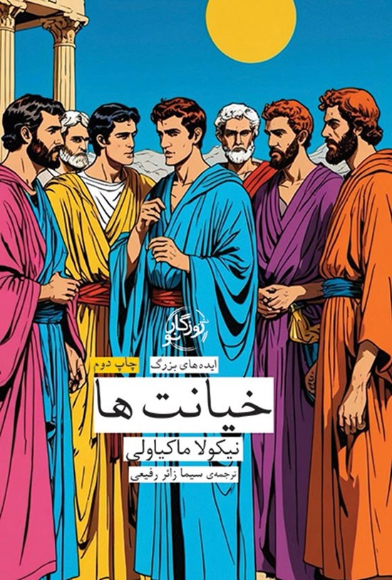تصویر جلد کتاب خیانت ها