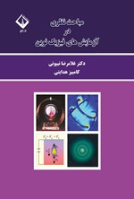 تصویر جلد کتاب مباحث نظری در آزمایش های فیزیک نوین