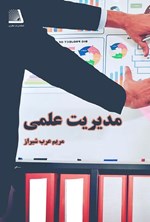 تصویر جلد کتاب مدیریت علمی