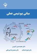 تصویر جلد کتاب مبانی بیوشیمی عملی