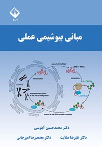 تصویر جلد کتاب مبانی بیوشیمی عملی