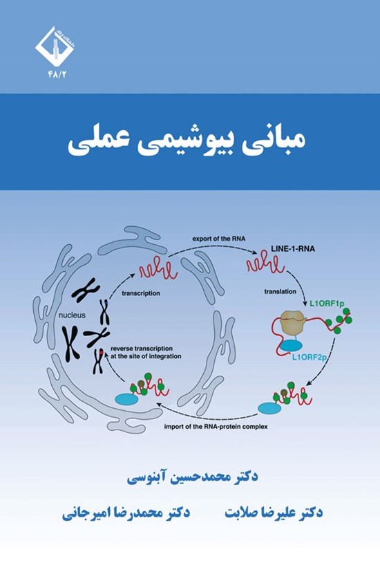 تصویر جلد کتاب مبانی بیوشیمی عملی