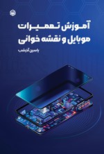 تصویر جلد کتاب آموزش تعمیرات موبایل و نقشه خوانی