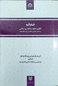 تصویر جلد کتاب ضمائم الگوی مطلوب بانکداری اسلامی براساس مبانی اسلام و روش فقه نظام