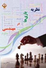 تصویر جلد کتاب نظریه بازی ها در مهندسی