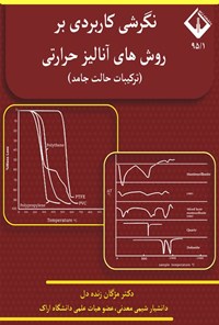 تصویر جلد کتاب نگرشی کاربردی بر روش های آنالیز حرارتی