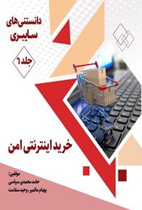 تصویر جلد کتاب دانستنی های سایبری (جلد ششم، خرید اینترنتی امن)