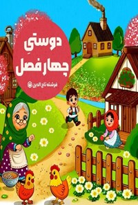 تصویر جلد کتاب دوستی چهار فصل