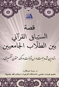 تصویر جلد کتاب قصه السباق القرآنی بین الطلاب الجامعیین