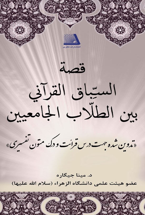 تصویر جلد کتاب قصه السباق القرآنی بین الطلاب الجامعیین