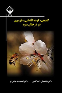 تصویر جلد کتاب گلدهی، گرده افشانی و باروری در درختان میوه