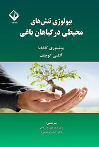 تصویر جلد کتاب بیولوژی تنش های محیطی در گیاهان باغی