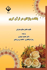 تصویر جلد کتاب بلاغت واژگان در قرآن کریم