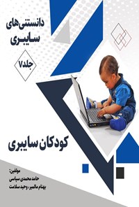 تصویر جلد کتاب دانستنی های سایبری (جلد هفتم، کودکان سایبری)