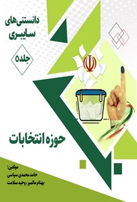 تصویر جلد کتاب دانستنی های سایبری (جلد پنجم، حوزه انتخابات)