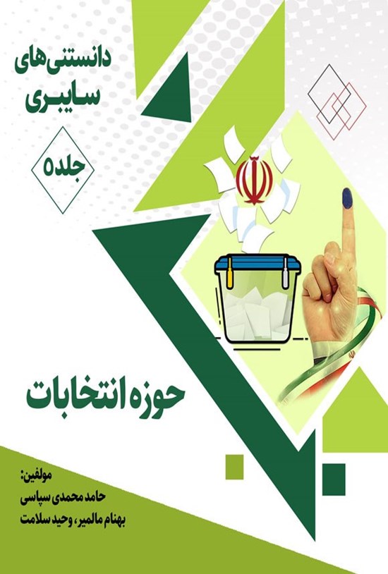 تصویر جلد کتاب دانستنی های سایبری (جلد پنجم، حوزه انتخابات)