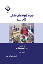 تصویر جلد کتاب تجزیه نمونه های حقیقی (تجربی)