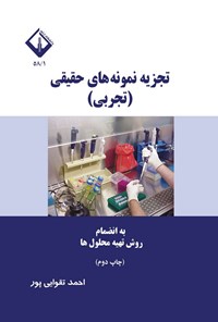 تصویر جلد کتاب تجزیه نمونه های حقیقی (تجربی)