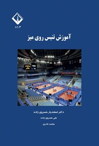 تصویر جلد کتاب آموزش تنیس روی میز