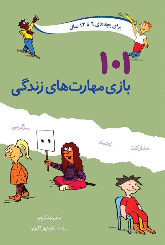 تصویر جلد کتاب صد و یک بازی مهارتهای زندگی