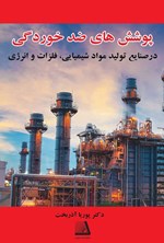 تصویر جلد کتاب پوشش های ضدخوردگی