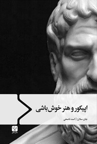 تصویر جلد کتاب اپیکور و هنر خوش باشی