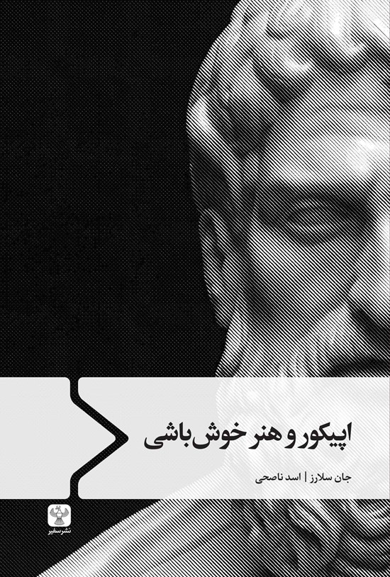 تصویر جلد کتاب اپیکور و هنر خوش باشی