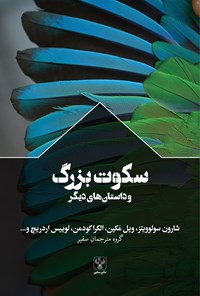 تصویر جلد کتاب سکوت بزرگ و داستان های دیگر