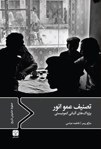 تصویر جلد کتاب تصنیف عمو انور