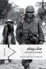 تصویر جلد کتاب جنگ ویتنام