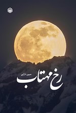تصویر جلد کتاب رخ مهتاب