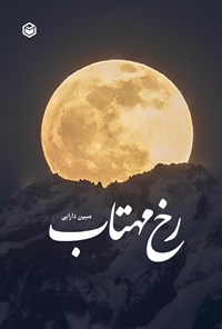 تصویر جلد کتاب رخ مهتاب
