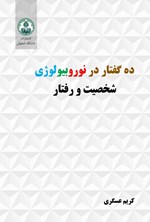 تصویر جلد کتاب ده گفتار در نوروبیولوژی شخصیت و رفتار