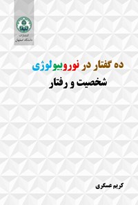 تصویر جلد کتاب ده گفتار در نوروبیولوژی شخصیت و رفتار