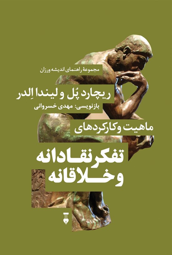 تصویر جلد کتاب ماهیت و کارکردهای تفکر نقادانه و خلاقانه