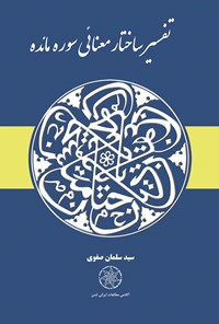 تصویر جلد کتاب تفسیر ساختار معنایی سوره مائده