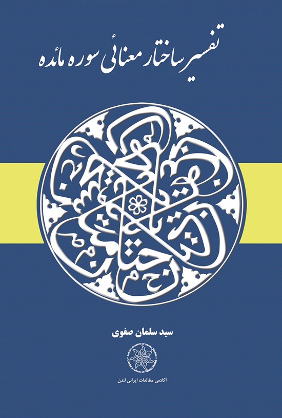 تصویر جلد کتاب تفسیر ساختار معنایی سوره مائده