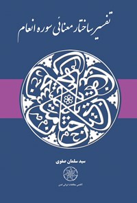 تصویر جلد کتاب تفسیر ساختار معنایی سوره انعام