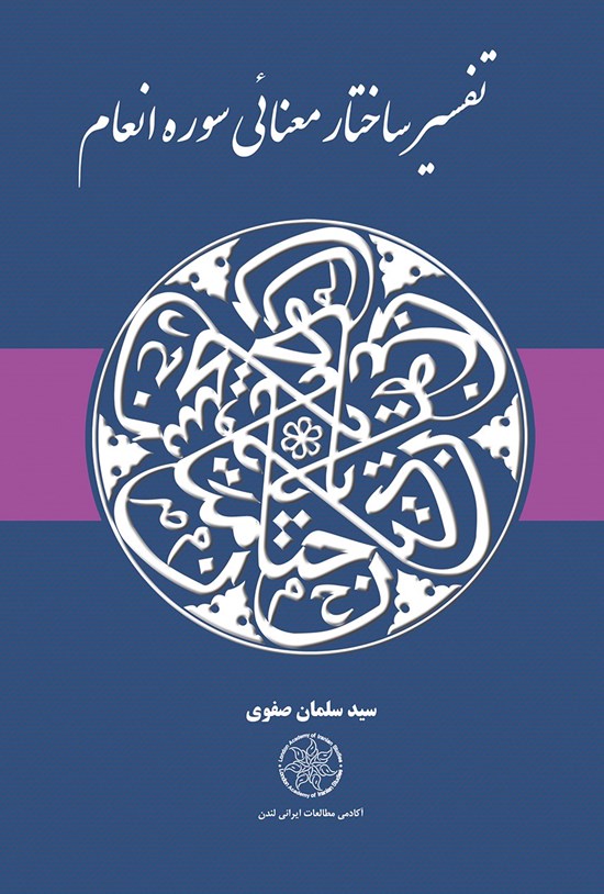تصویر جلد کتاب تفسیر ساختار معنایی سوره انعام
