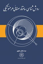 تصویر جلد کتاب روش شناسی ساختار معنایی هرمنوتیکی
