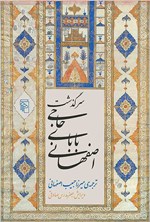 تصویر جلد کتاب سرگذشت حاجی بابای اصفهانی
